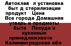  Автоклав24л установка быт.д/стерилизации продукт › Цена ­ 3 700 - Все города Домашняя утварь и предметы быта » Посуда и кухонные принадлежности   . Калининградская обл.,Балтийск г.